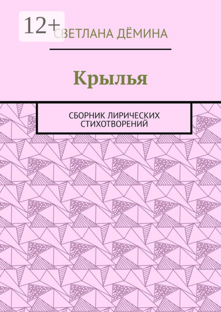 Крылья, Светлана Дёмина