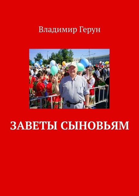 Заветы сыновьям