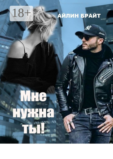 Мне нужна ты