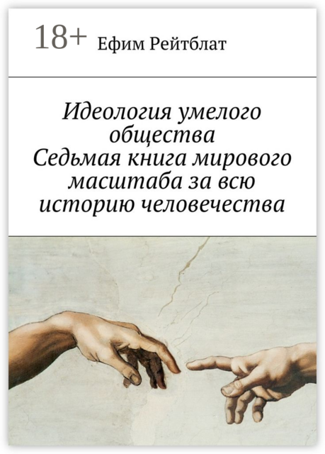 Идеология умелого общества. Седьмая книга мирового масштаба за всю историю человечества