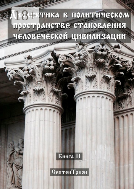 Диалектика в политическом пространстве становления человеческой цивилизации, Трион Септен
