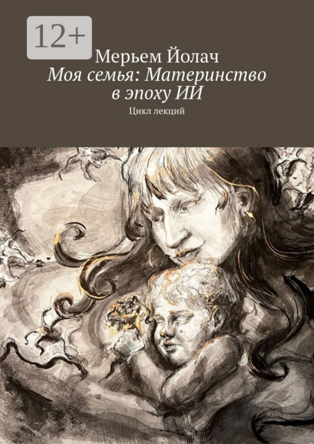 Моя семья: Материнство в эпоху ИИ. Цикл лекций