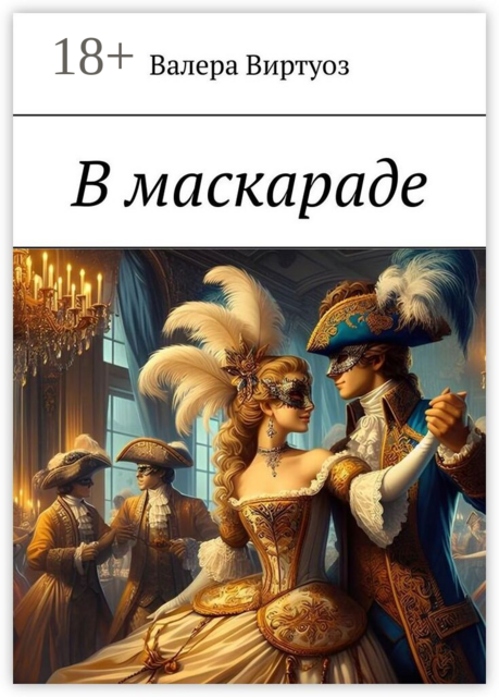 В маскараде