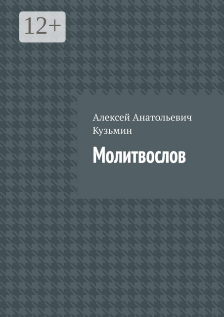 Молитвослов