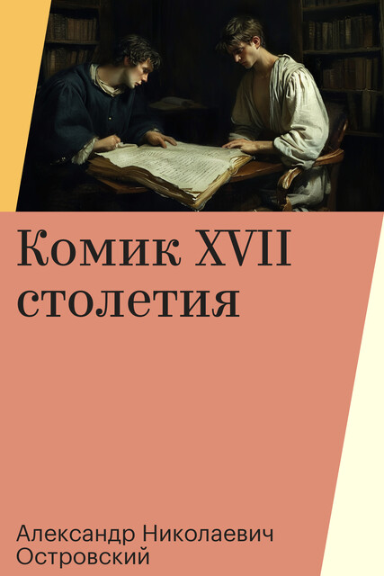 Комик XVII столетия