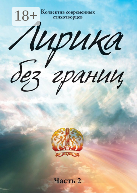 Лирика без границ. Часть 2, Анна Воробьева, Арман Кишкембаев, Алина Волку, Алиса Нургалиева, Нурлан Кожанов, Валентина Хасанова, Вадим Ким, Валентина Александрова, Анна Щербак, Игорь Костромин, Карина Мингалева, София Евстигнеева