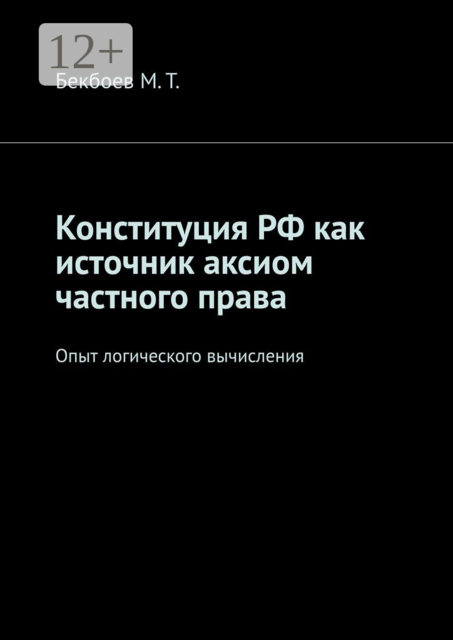 Конституция РФ как источник аксиом частного права.. Опыт логического вычисления