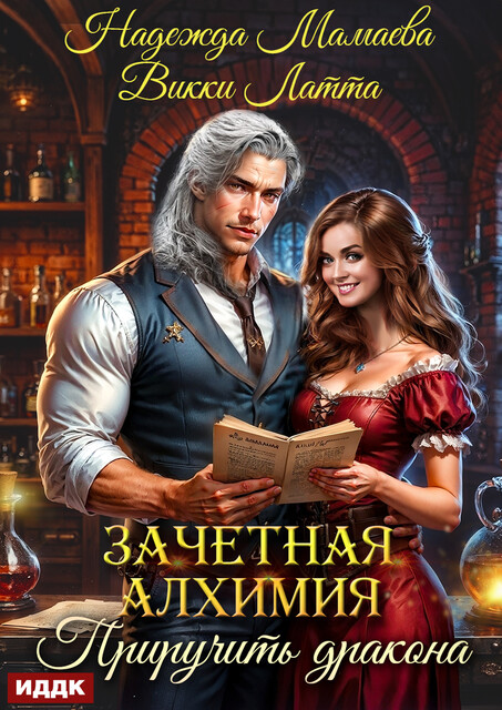 Зачетная алхимия. Книга 2. Приручить дракона