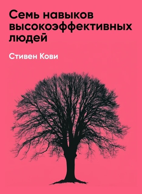 Семь навыков высокоэффективных людей: Мощные инструменты развития личности (краткое изложение)
