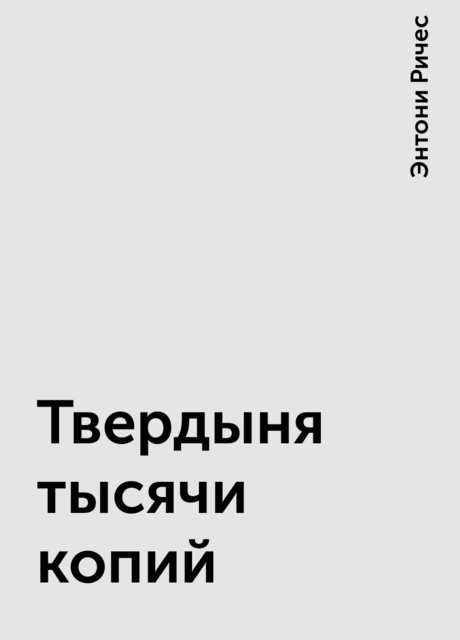 Твердыня тысячи копий, Энтони Ричес