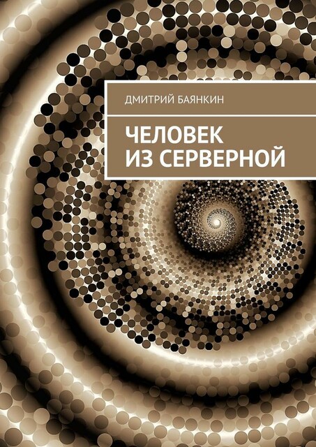 Человек из серверной