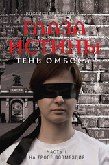 Глаза истины: тень Омбоса