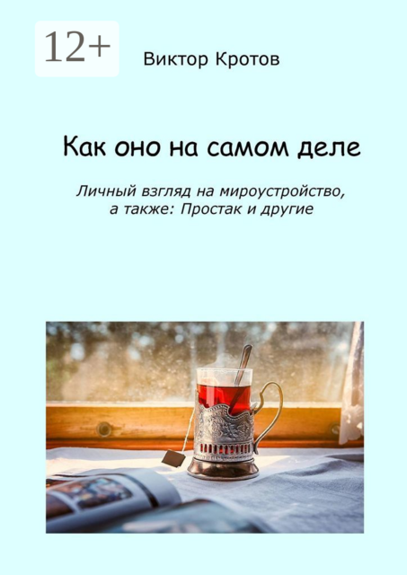 Как оно на самом деле. Личный взгляд на мироустройство, а также: Простак и другие