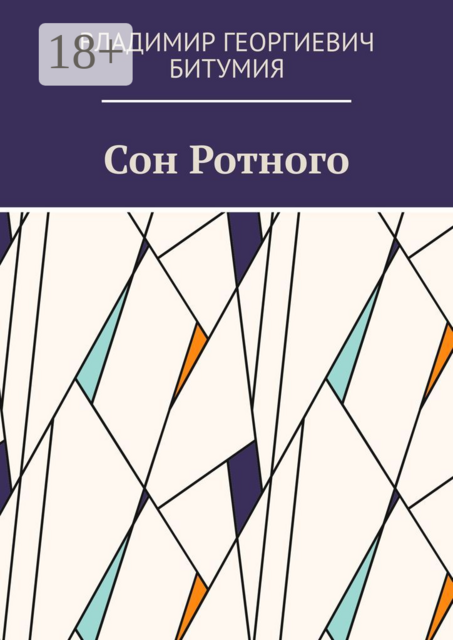 Сон Ротного, Владимир Битумия