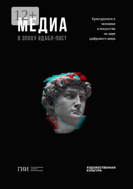 Медиа в эпоху дабл-пост, Антон Деникин, Елена Николаева, Юлия Стракович, Татьяна Шеметова, Екатерина Васенина, Екатерина Тараканова, Юлия Кузовенкова, Государственный институт искусствознания