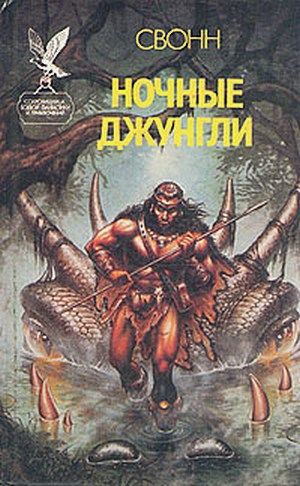 Ночные джунгли