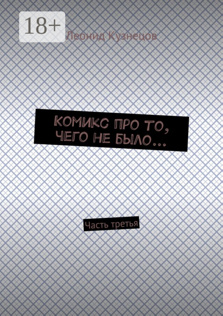 Комикс про то, чего не было.... Часть третья, Леонид Кузнецов