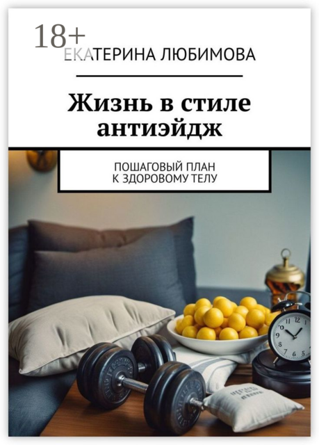 Жизнь в стиле антиэйдж. Пошаговый план к здоровому телу