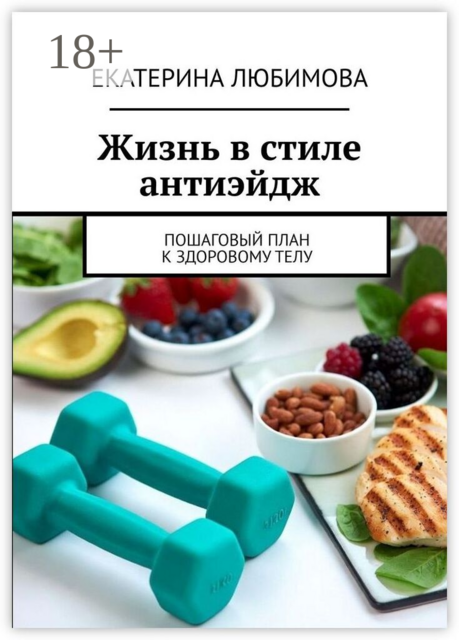Жизнь в стиле антиэйдж. Пошаговый план к здоровому телу
