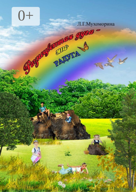 Разноцветная дуга — это радуга