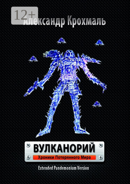 Вулканорий. Хроники потерянного мира