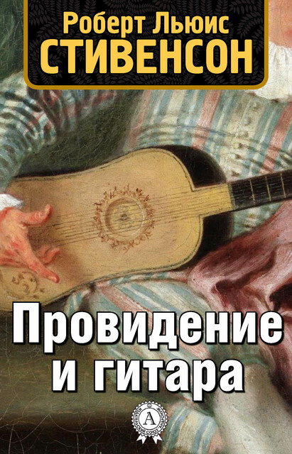 Провидение и гитара