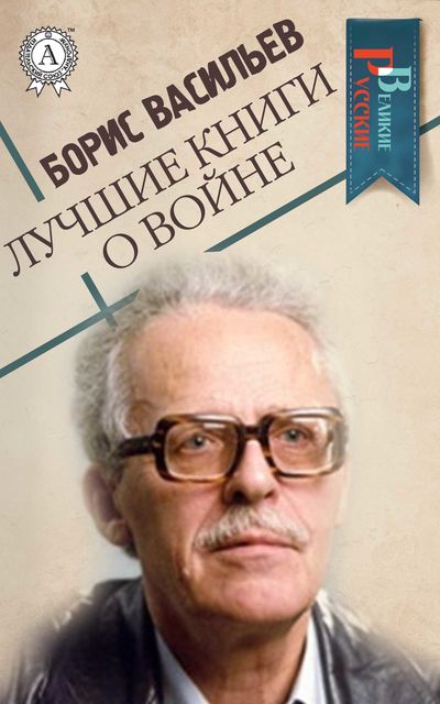 Лучшие книги о войне, Борис Васильев