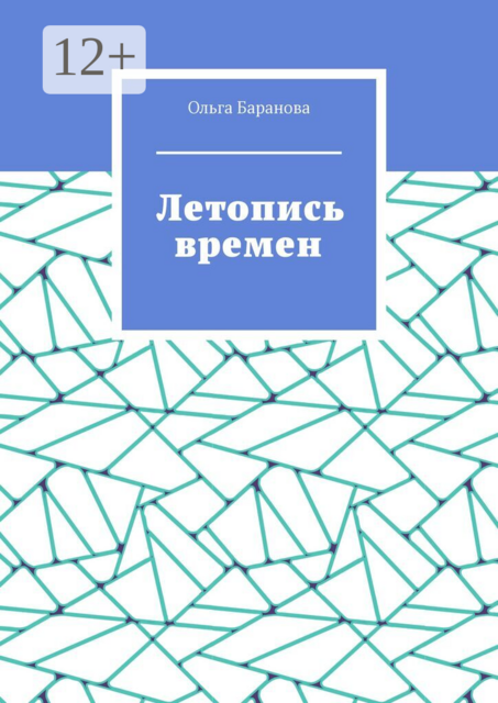 Летопись времен