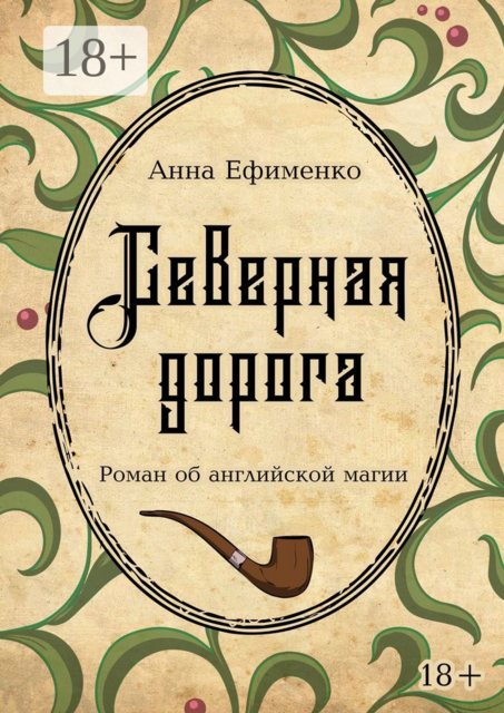 Северная дорога