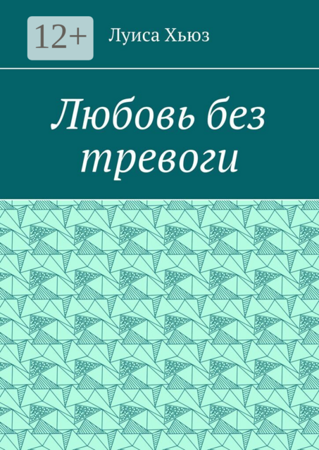 Любовь без тревоги