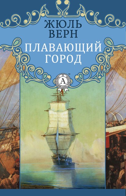 Плавающий город, Жюль Верн