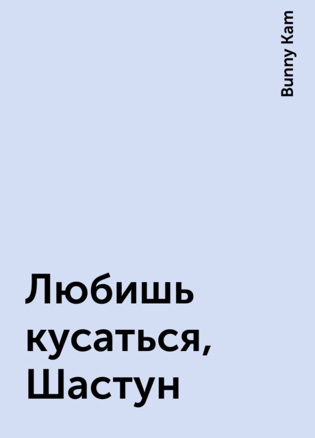 Любишь кусаться, Шастун, Bunny Kam