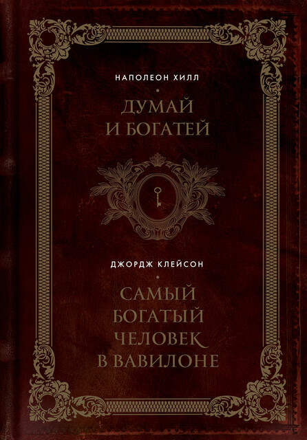 Думай и богатей. Самый богатый человек в Вавилоне. 2в1, Наполеон Хилл, Джордж Самюэль Клейсон