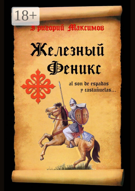 Железный Феникс, Григорий Максимов