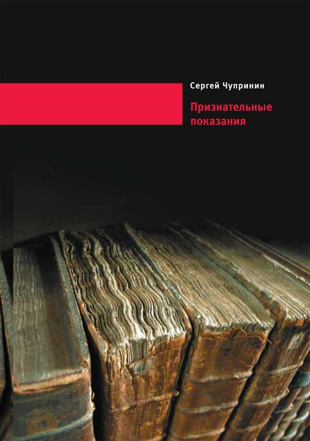 Признательные показания. Тринадцать портретов, девять пейзажей и два автопортрета