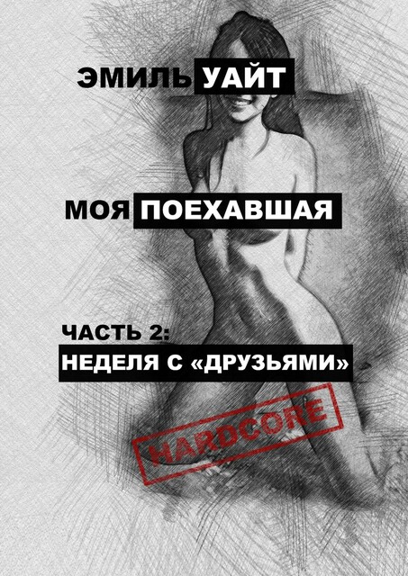 Моя поехавшая. Часть 2: Неделя с «друзьями», Эмиль Уайт