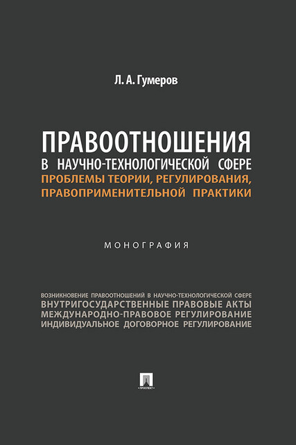 Правоотношения в научно-технологической сфере: проблемы теории, регулирования, правоприменительной практики. Монография