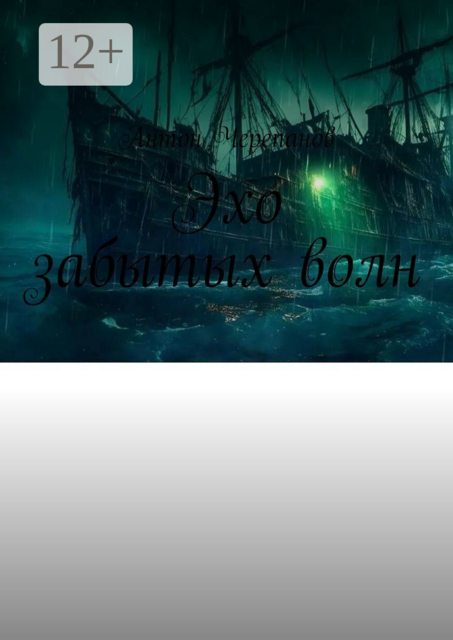 Эхо забытых волн