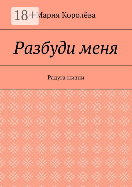 Разбуди меня. Радуга жизни