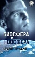 Биосфера и Ноосфера
