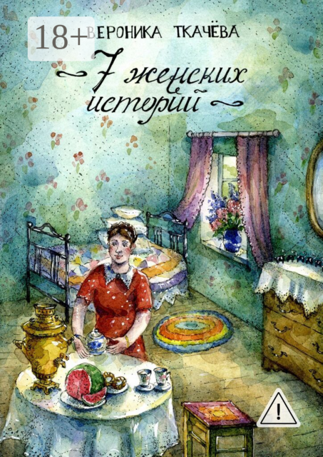 7 женских историй