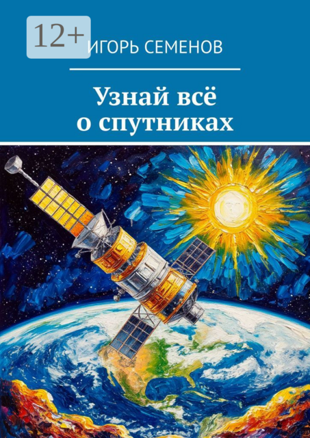 Узнай всё о спутниках