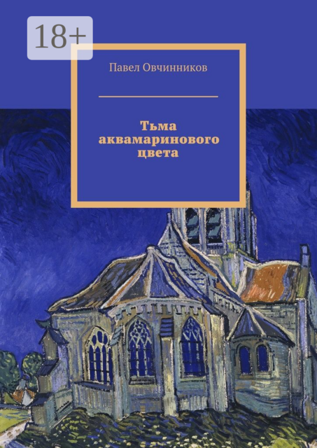 Тьма аквамаринового цвета