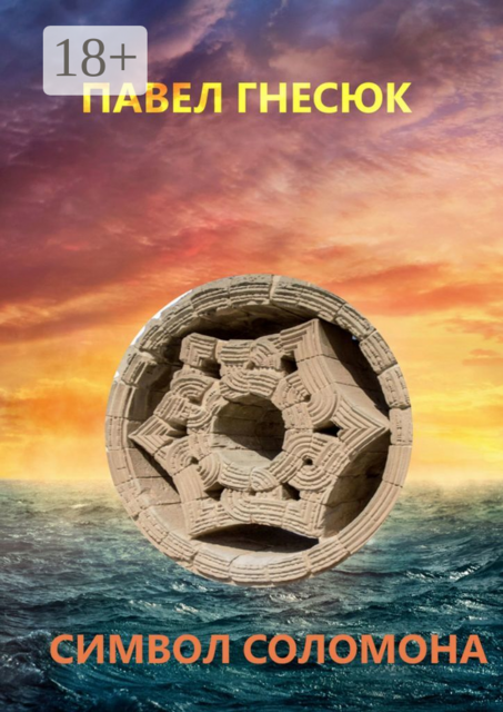 Символ Соломона