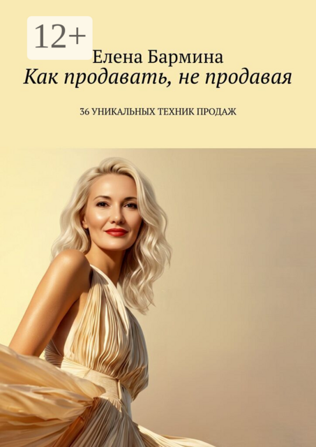 Как продавать, не продавая. 36 уникальных техник продаж