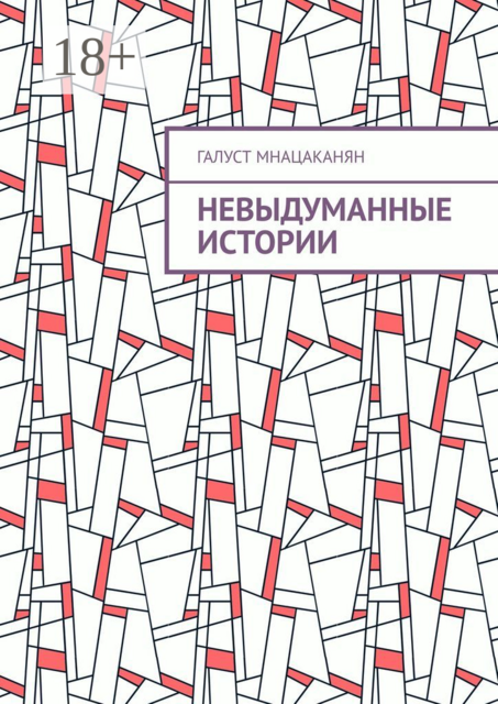 Невыдуманные истории