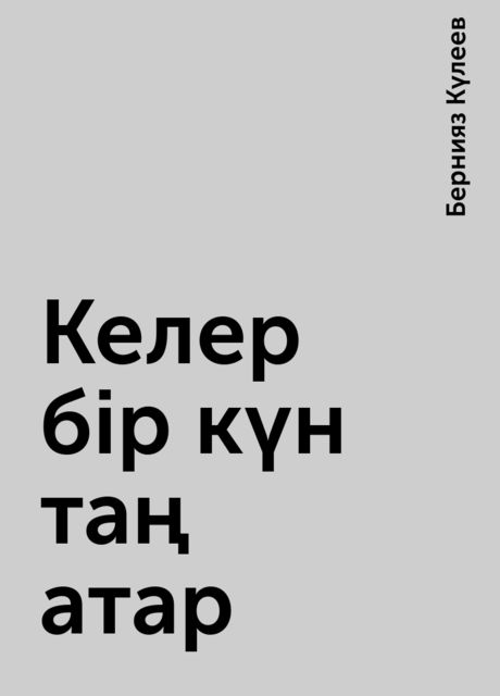 Келер бір күн таң атар
