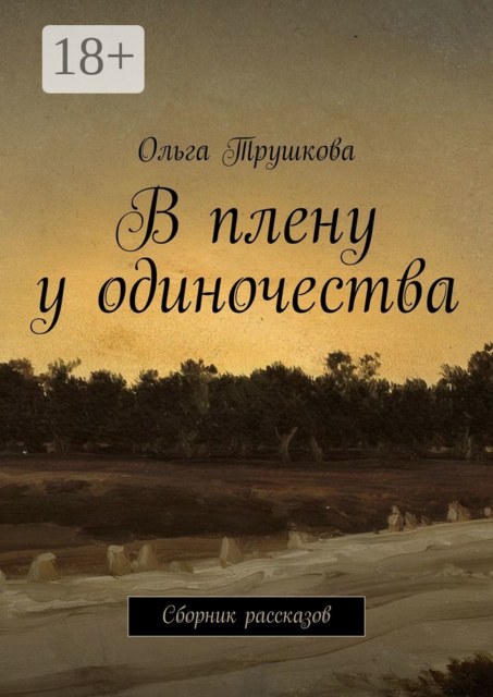 В плену у одиночества