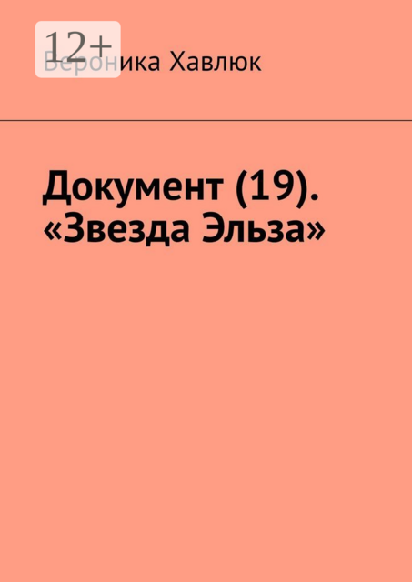 Документ (19). «Звезда Эльза», Вероника Хавлюк