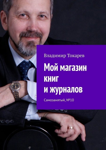 Мой магазин книг и журналов. Самозанятый, №10, Владимир Токарев